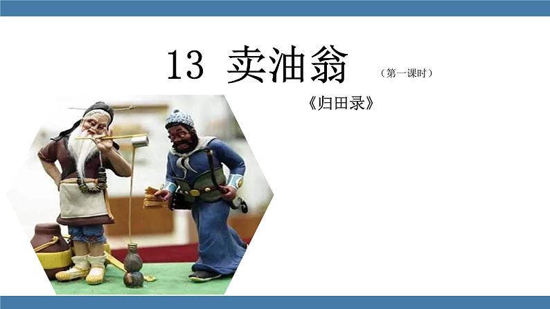 13 卖油翁 第一课时第1页