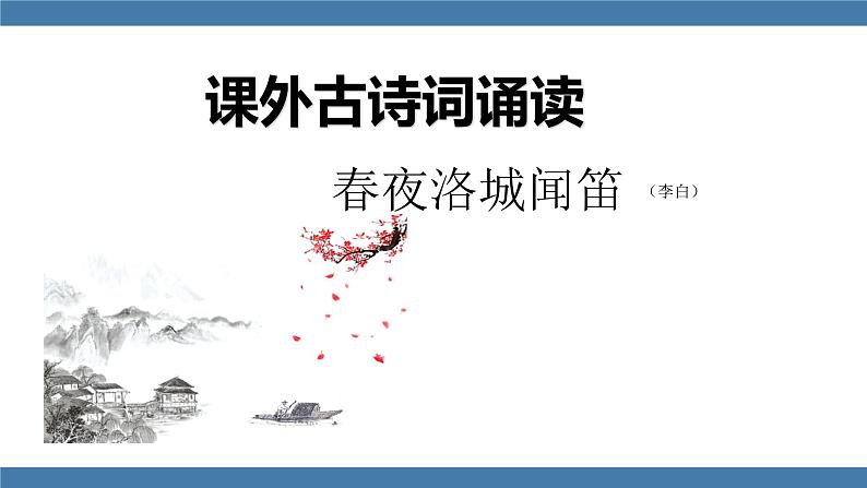 人教版七年级下册语文课件 第三单元 课外古诗词诵读 （春夜洛城闻笛）01