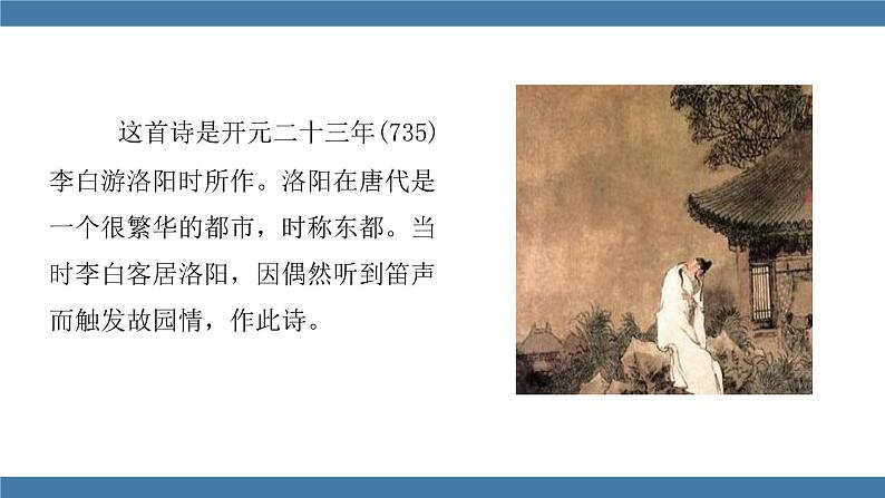 人教版七年级下册语文课件 第三单元 课外古诗词诵读 （春夜洛城闻笛）05