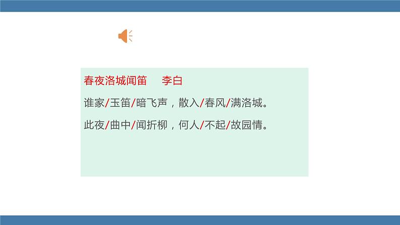 人教版七年级下册语文课件 第三单元 课外古诗词诵读 （春夜洛城闻笛）06