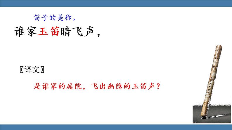人教版七年级下册语文课件 第三单元 课外古诗词诵读 （春夜洛城闻笛）07