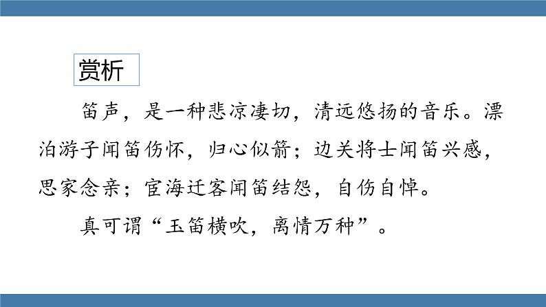 人教版七年级下册语文课件 第三单元 课外古诗词诵读 （春夜洛城闻笛）08