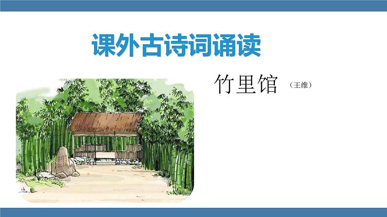 人教版七年级下册语文课件 第三单元 课外古诗词诵读 （竹里馆）01