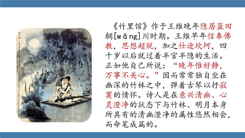 人教版七年级下册语文课件 第三单元 课外古诗词诵读 （竹里馆）05