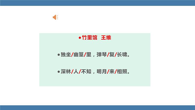 人教版七年级下册语文课件 第三单元 课外古诗词诵读 （竹里馆）06