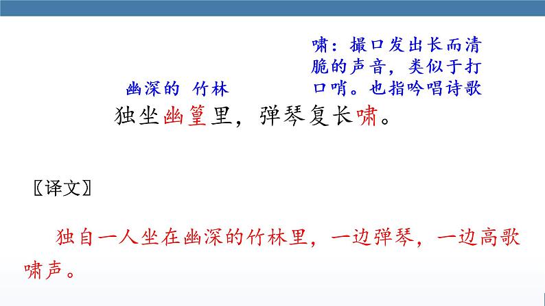 人教版七年级下册语文课件 第三单元 课外古诗词诵读 （竹里馆）07