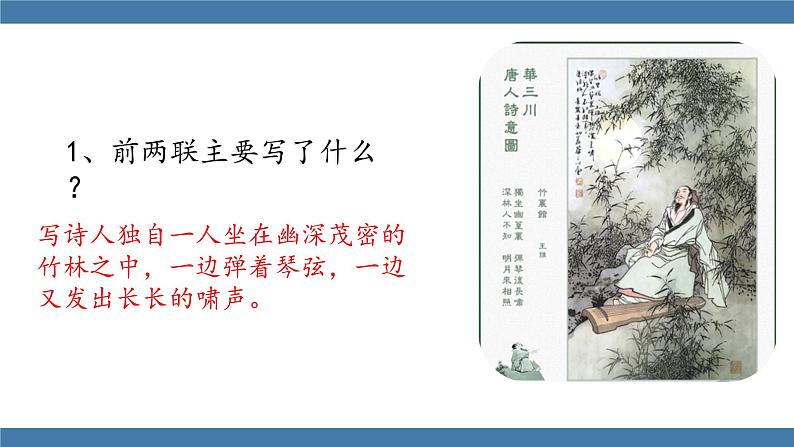 人教版七年级下册语文课件 第三单元 课外古诗词诵读 （竹里馆）08