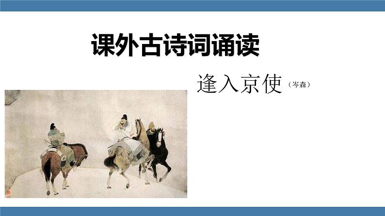 人教版七年级下册语文课件 第三单元 课外古诗词诵读 （逢入京使）第1页