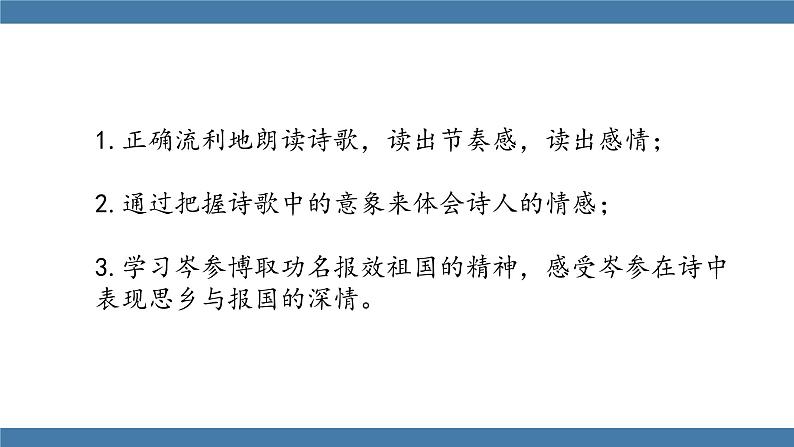 人教版七年级下册语文课件 第三单元 课外古诗词诵读 （逢入京使）第2页