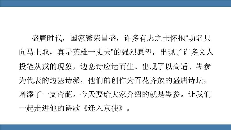人教版七年级下册语文课件 第三单元 课外古诗词诵读 （逢入京使）第3页