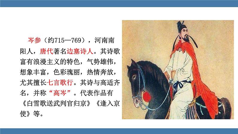 人教版七年级下册语文课件 第三单元 课外古诗词诵读 （逢入京使）第4页