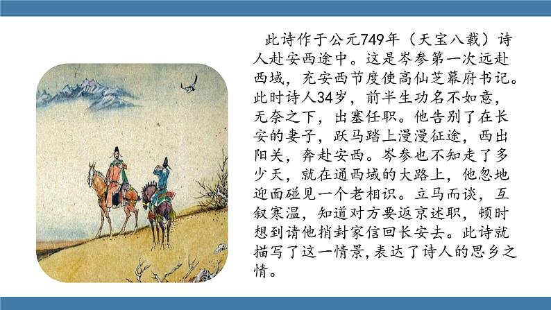 人教版七年级下册语文课件 第三单元 课外古诗词诵读 （逢入京使）第5页