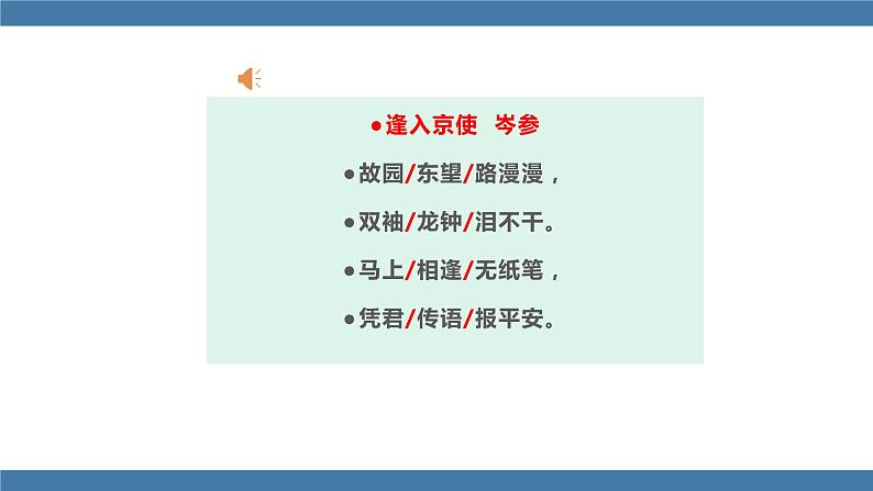 人教版七年级下册语文课件 第三单元 课外古诗词诵读 （逢入京使）第6页