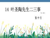 人教版七年级下册语文课件 第四单元 14 叶圣陶先生二三事