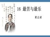 人教版七年级下册语文课件 第四单元 16最苦与最乐