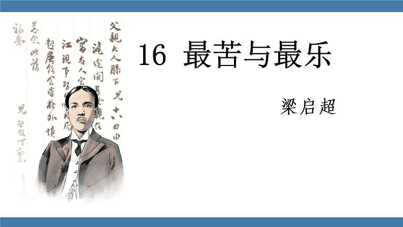 人教版七年级下册语文课件 第四单元 16最苦与最乐01