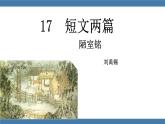 人教版七年级下册语文课件 第四单元 17短文两篇-陋室铭