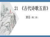 人教版七年级下册语文课件 第五单元 21 《古代诗歌五首》  望岳