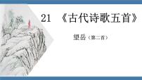 语文望岳图文ppt课件