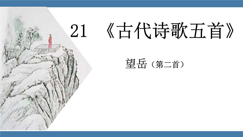 人教版七年级下册语文课件 第五单元 21 《古代诗歌五首》  望岳01