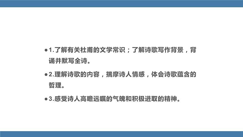 人教版七年级下册语文课件 第五单元 21 《古代诗歌五首》  望岳02