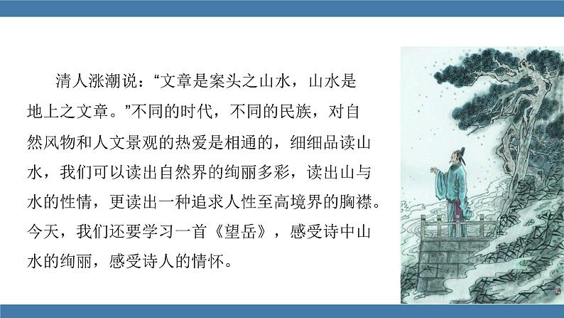 人教版七年级下册语文课件 第五单元 21 《古代诗歌五首》  望岳03