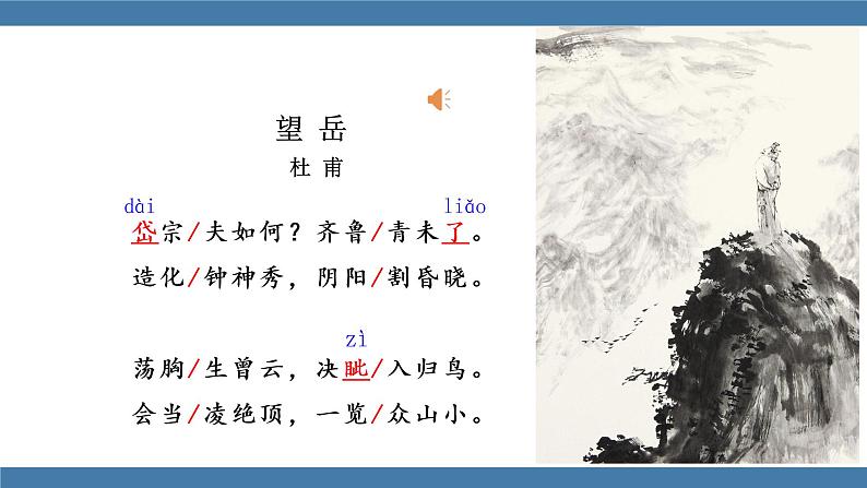 人教版七年级下册语文课件 第五单元 21 《古代诗歌五首》  望岳06
