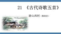 初中语文人教部编版七年级下册游山西村图文课件ppt