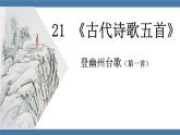 人教版七年级下册语文课件 第五单元 21 《古代诗歌五首》  登幽州台歌