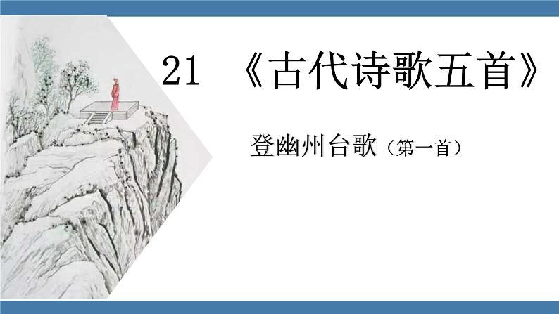 人教版七年级下册语文课件 第五单元 21 《古代诗歌五首》  登幽州台歌第1页