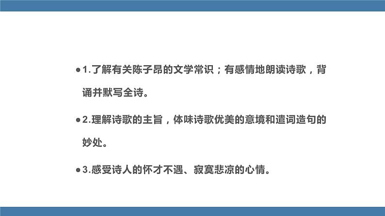 人教版七年级下册语文课件 第五单元 21 《古代诗歌五首》  登幽州台歌第2页