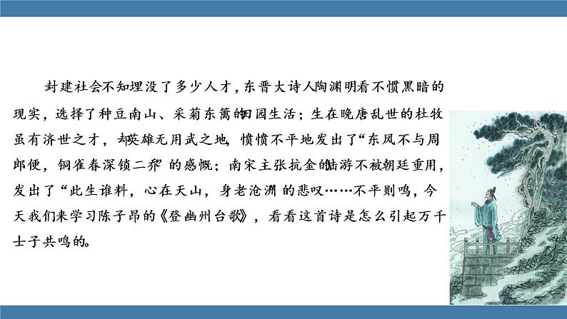 人教版七年级下册语文课件 第五单元 21 《古代诗歌五首》  登幽州台歌第3页