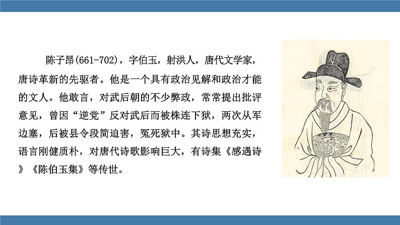 人教版七年级下册语文课件 第五单元 21 《古代诗歌五首》  登幽州台歌第4页