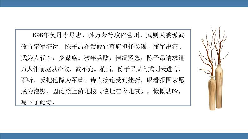人教版七年级下册语文课件 第五单元 21 《古代诗歌五首》  登幽州台歌第5页