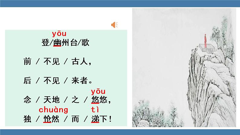 人教版七年级下册语文课件 第五单元 21 《古代诗歌五首》  登幽州台歌第6页