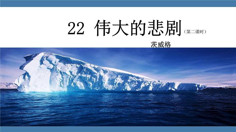 22 伟大的悲剧 第二课时第1页