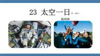 人教部编版七年级下册23 太空一日教课内容ppt课件