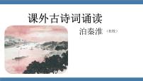 初中语文泊秦淮课文配套课件ppt