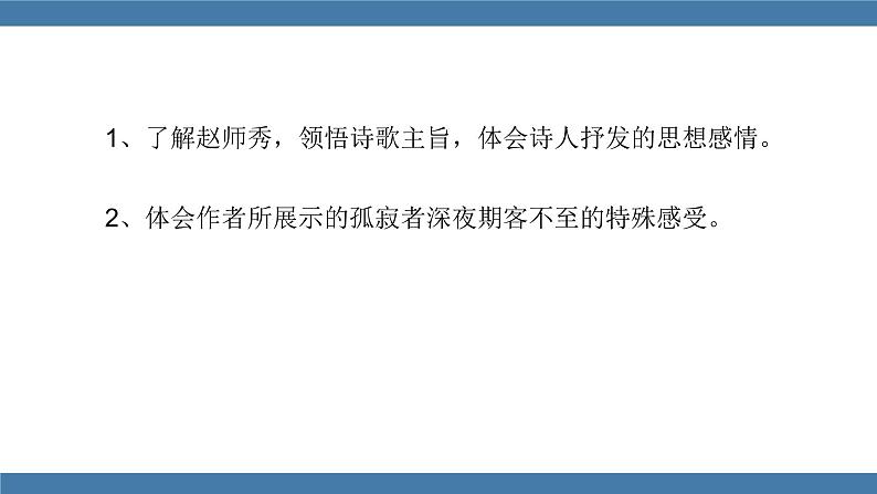人教版七年级下册语文课件 第六单元 课外古诗词诵读 （约客）第2页