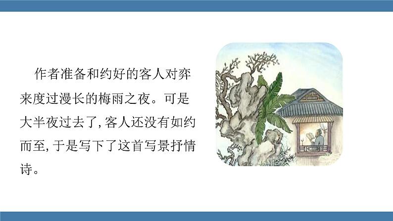 人教版七年级下册语文课件 第六单元 课外古诗词诵读 （约客）第4页