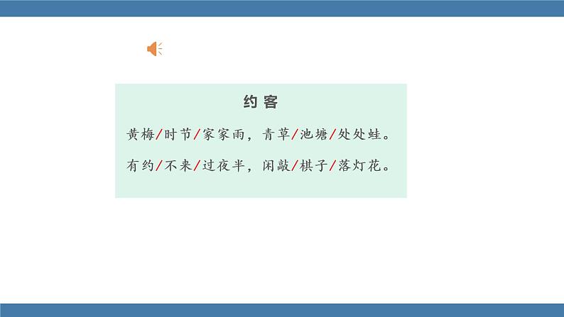 人教版七年级下册语文课件 第六单元 课外古诗词诵读 （约客）第5页