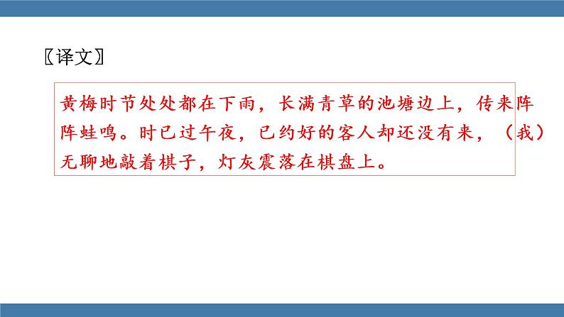 人教版七年级下册语文课件 第六单元 课外古诗词诵读 （约客）第7页