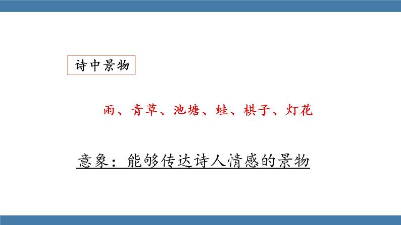人教版七年级下册语文课件 第六单元 课外古诗词诵读 （约客）第8页