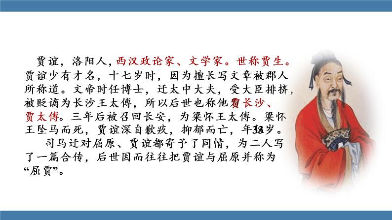 人教版七年级下册语文课件 第六单元 课外古诗词诵读 （贾生）05