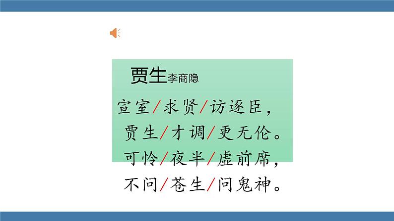 人教版七年级下册语文课件 第六单元 课外古诗词诵读 （贾生）07