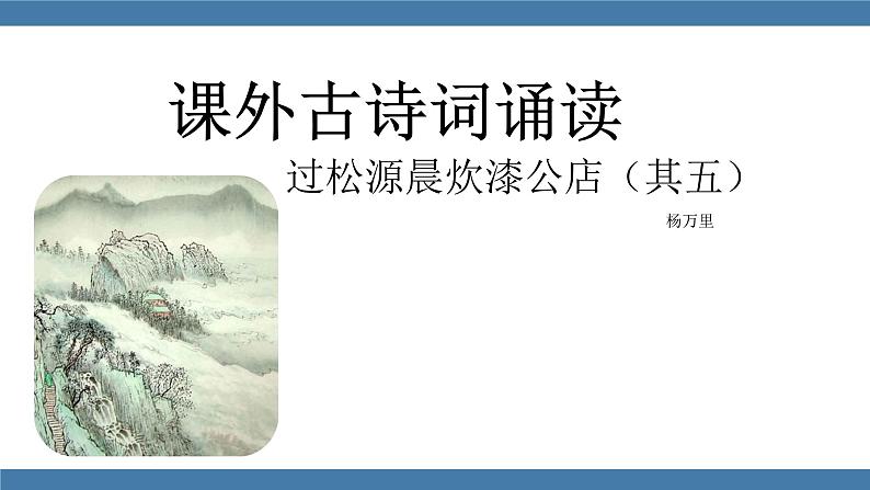 人教版七年级下册语文课件 第六单元 课外古诗词诵读 （过松源晨炊漆公店）01