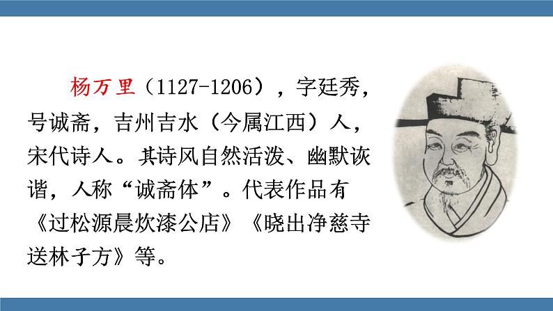 人教版七年级下册语文课件 第六单元 课外古诗词诵读 （过松源晨炊漆公店）04