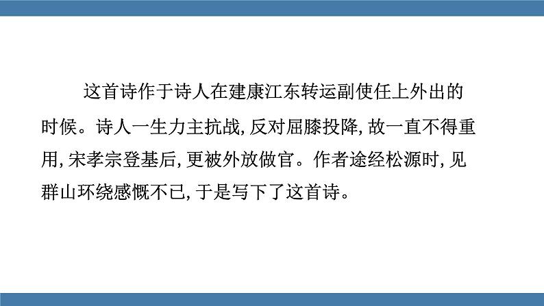 人教版七年级下册语文课件 第六单元 课外古诗词诵读 （过松源晨炊漆公店）05