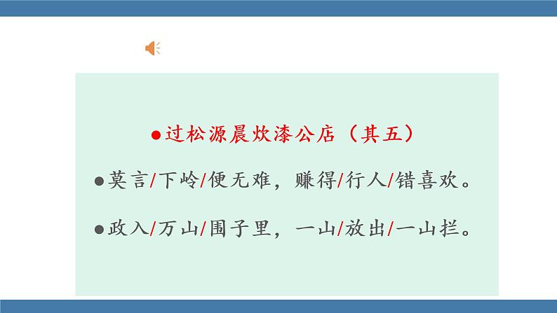 人教版七年级下册语文课件 第六单元 课外古诗词诵读 （过松源晨炊漆公店）06
