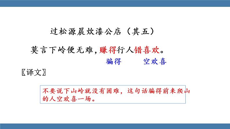 人教版七年级下册语文课件 第六单元 课外古诗词诵读 （过松源晨炊漆公店）07
